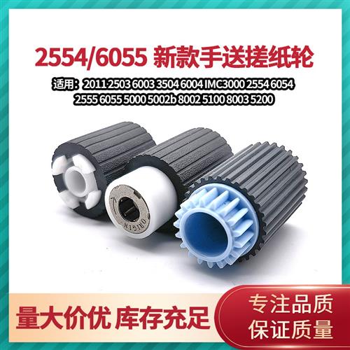 适用理光MP2554 3554 2054 3054 4054 5054 6054 C8002手送搓纸轮
