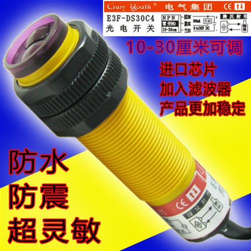 3线红外光电开关漫反射E3F-DS30C4传感器三线NPN常开可调节24v