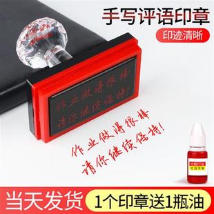 手写评语印章 老师教学优秀表扬评价长条版小学生作业评改套装批