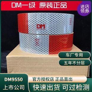 道明DM一级9550反光条反光贴红白条货车反光膜426红白贴
