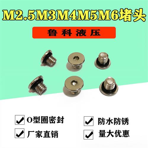 304不锈钢内六角密封堵头O型圈微型丝堵螺堵螺丝M2.5M3M4M5*5M6*6