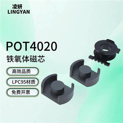 磁芯POT4020 POT4025锰锌铁氧体LPC95材质高频变压器DS4020