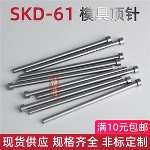 SKD61模具顶针圆现货镶针顶杆推杆司筒推管skd11冲针非标定做配件