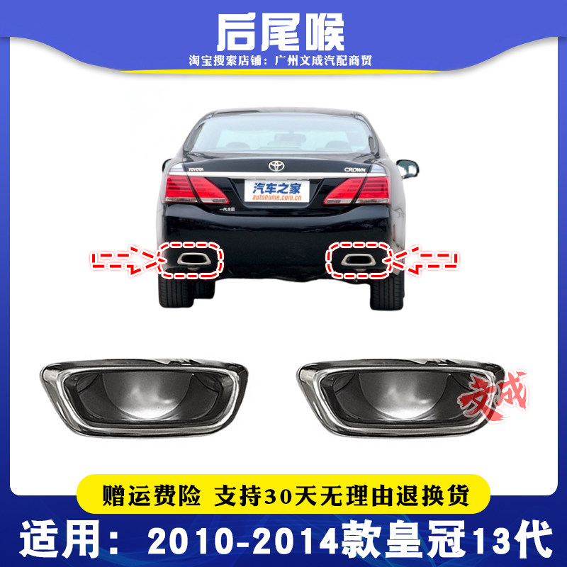 适用于10-14款丰田皇冠排气管罩尾喉13代皇冠排气管装饰罩不锈钢