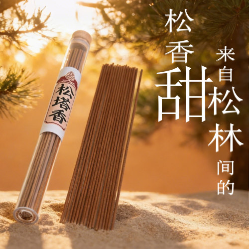 天然松塔线香21cm持久淡雅香薰