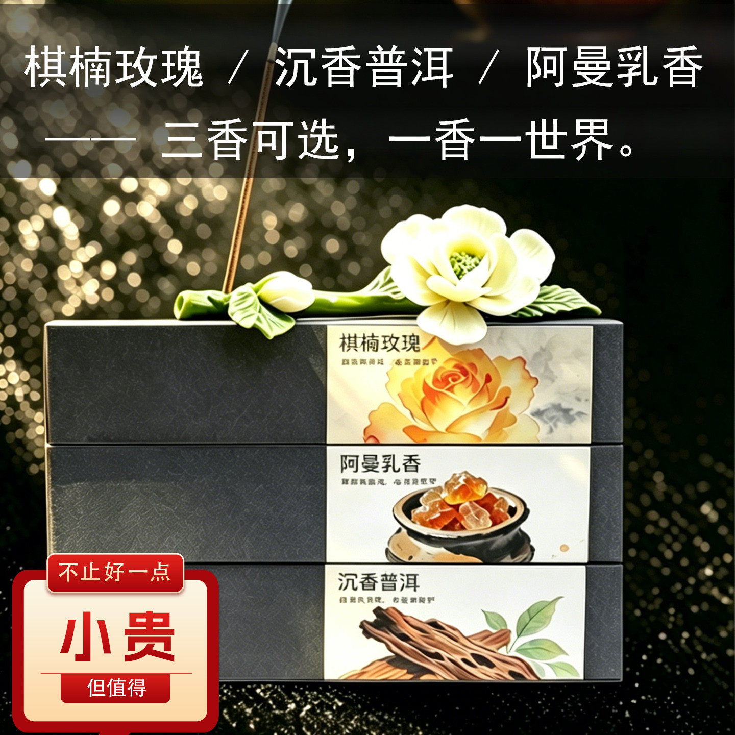 中式手工草本合香线香棋楠玫瑰香