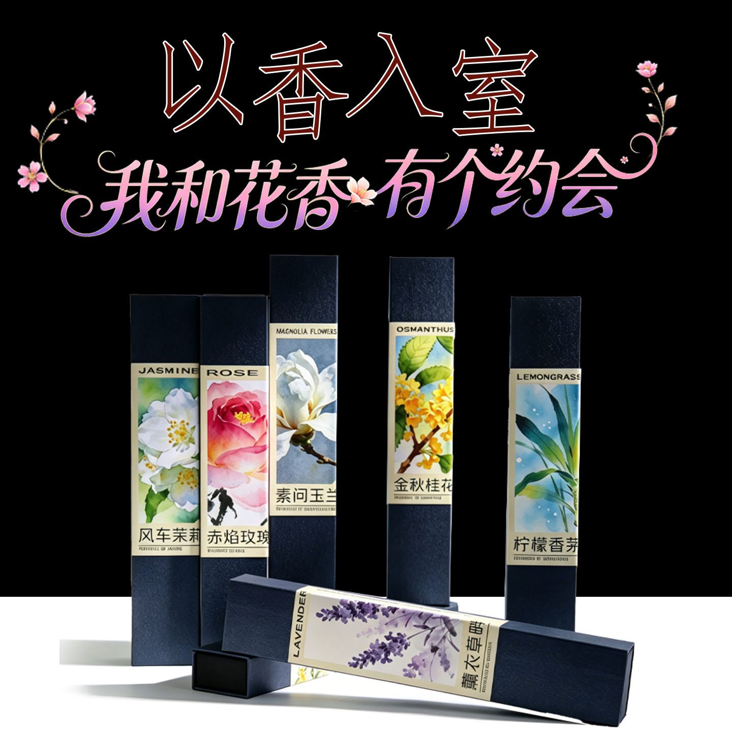 茉莉花玉兰花香线香礼盒净化空气