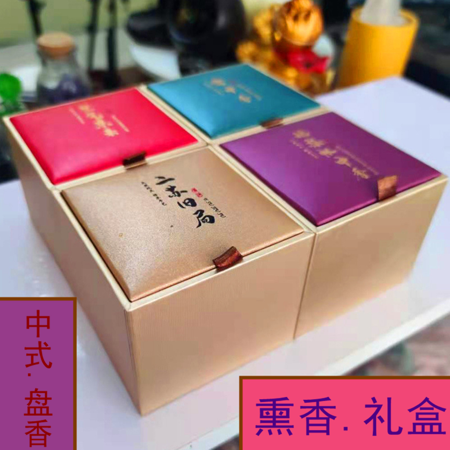 二苏旧局宫中香来鹅梨帐中香熏香