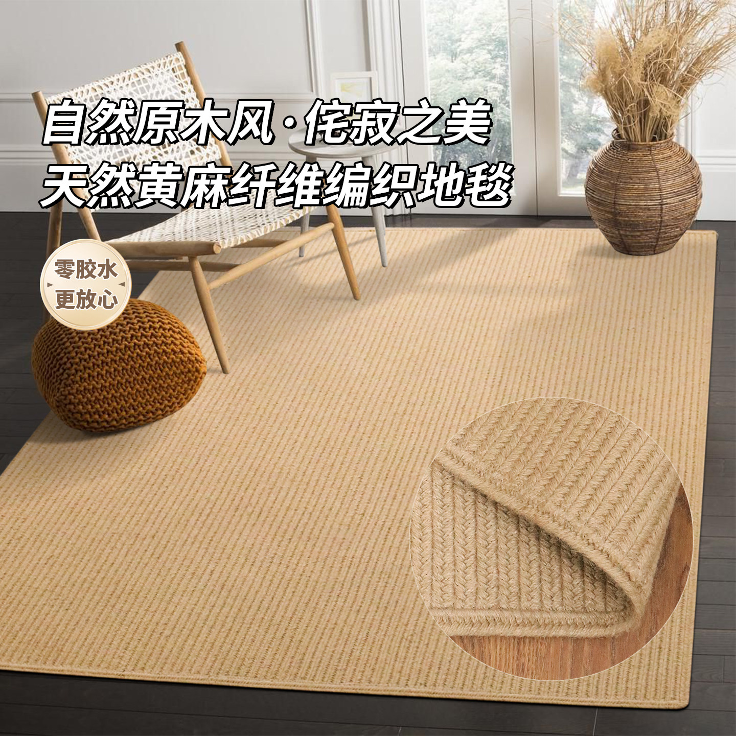 天然黄麻地毯客厅茶几沙发手工编织家用书房卧室麻垫阳台地垫定制