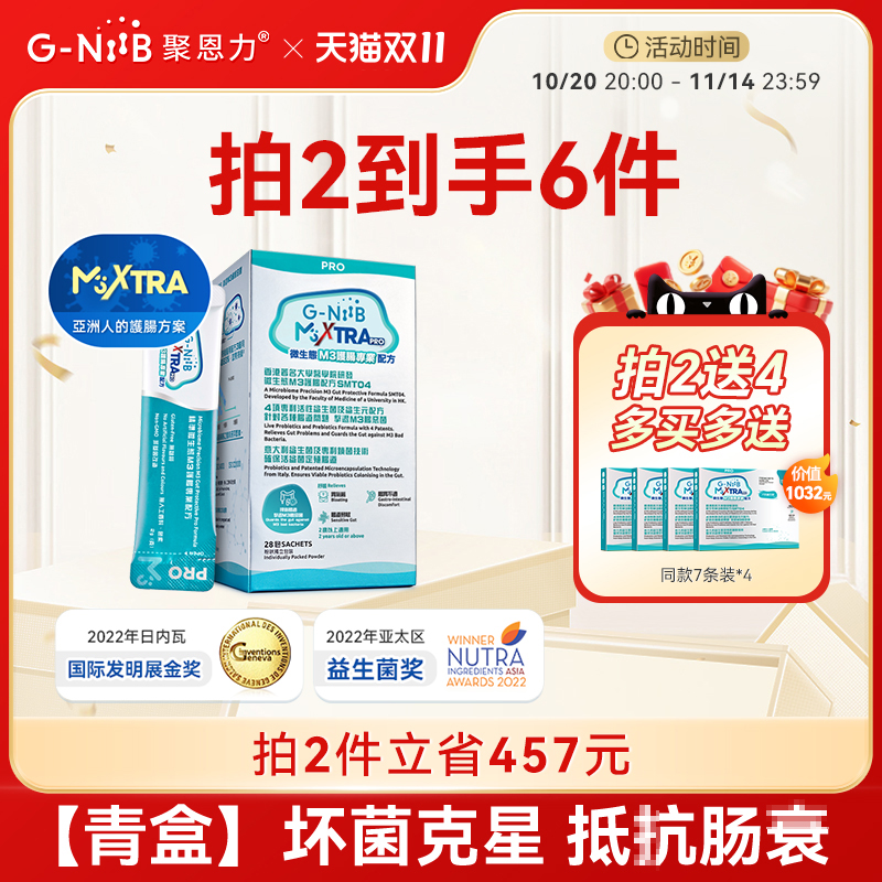 gniib聚恩力青盒益生菌护肠升级