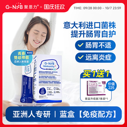 gniib聚恩力蓝盒益生菌便秘