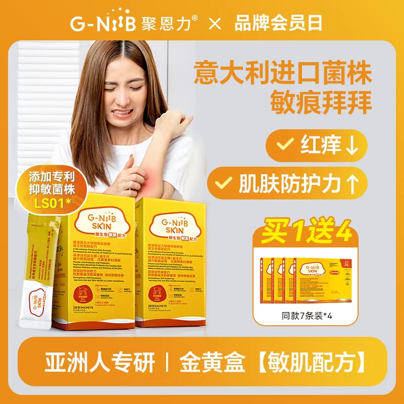 GNiiB聚恩力金黄盒益生菌皮肤敏