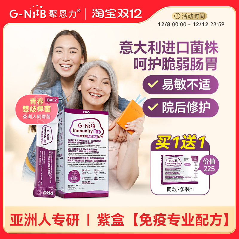 gniib聚恩力紫盒益生菌免疫升级