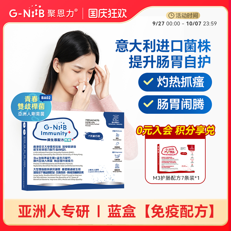 gniib聚恩力青春益生菌调理菌群
