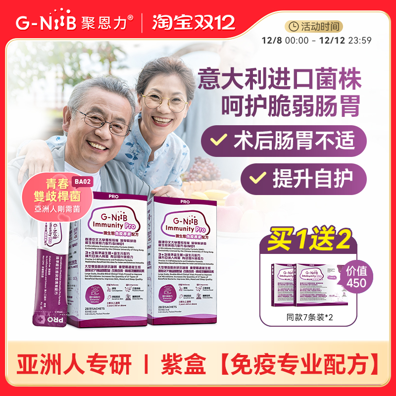 gniib聚恩力紫盒益生菌免疫升级