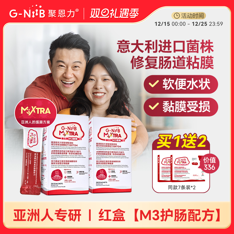 GNiiB聚恩力益生菌调理肠胃