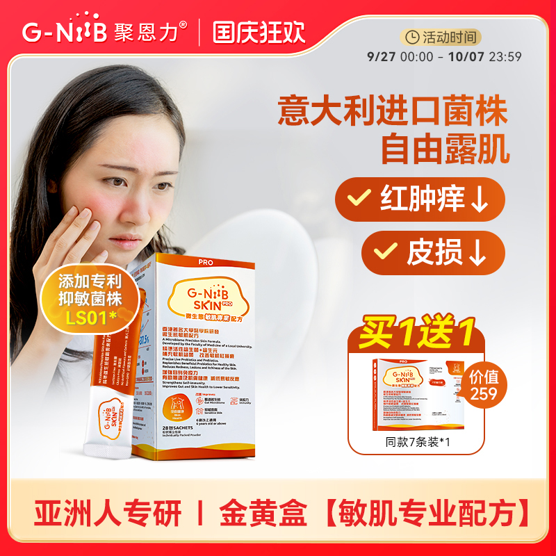 gniib聚恩力益生菌皮肤易敏
