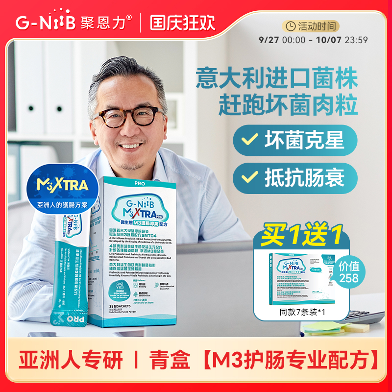 gniib聚恩力益生菌M3恶菌克星