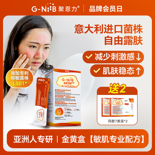 gniib聚恩力金黄益生菌皮肤升级