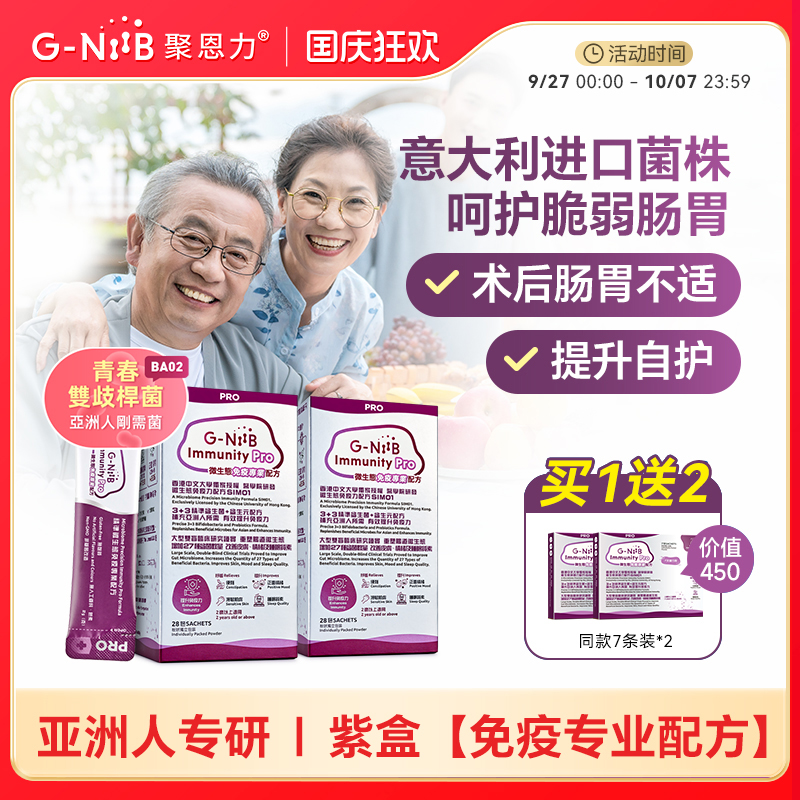 gniib聚恩力益生菌提升自护正品