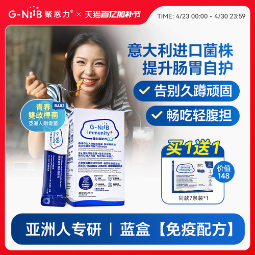 gniib聚恩力益生菌便秘调理肠胃