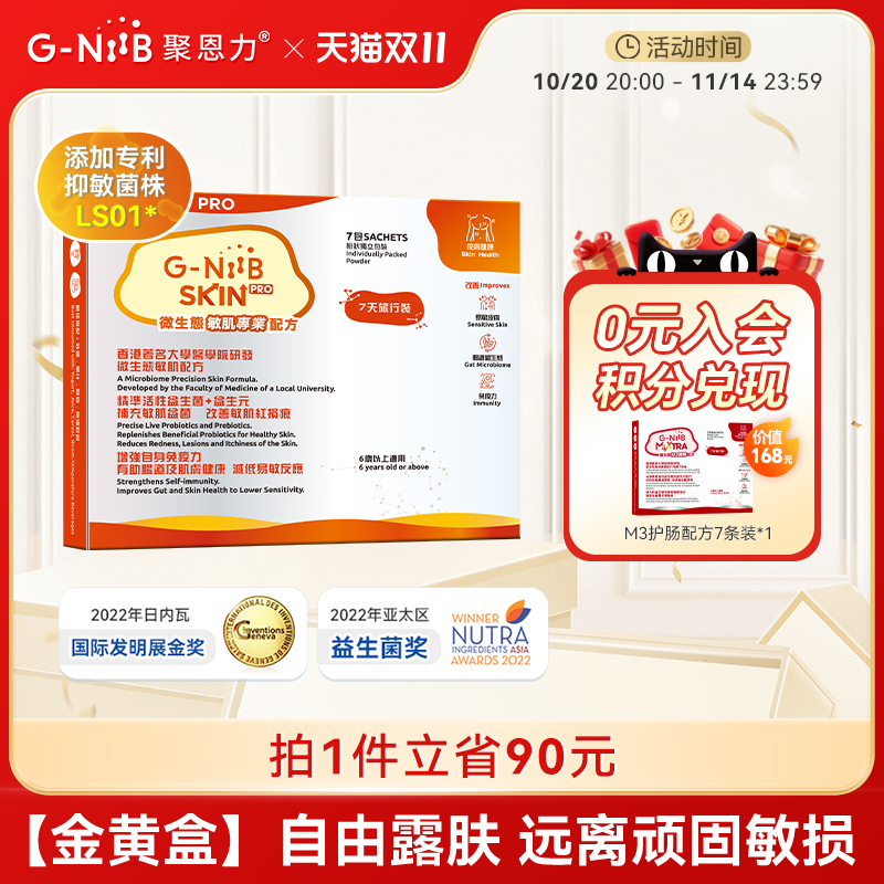 G-NiiB聚恩力金黄盒益生菌升级版