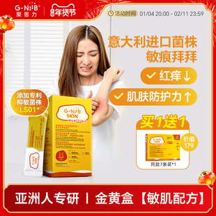GNiiB聚恩力金黄盒益生菌养护肠道 过敏肌皮肤痒体质官方旗舰正品