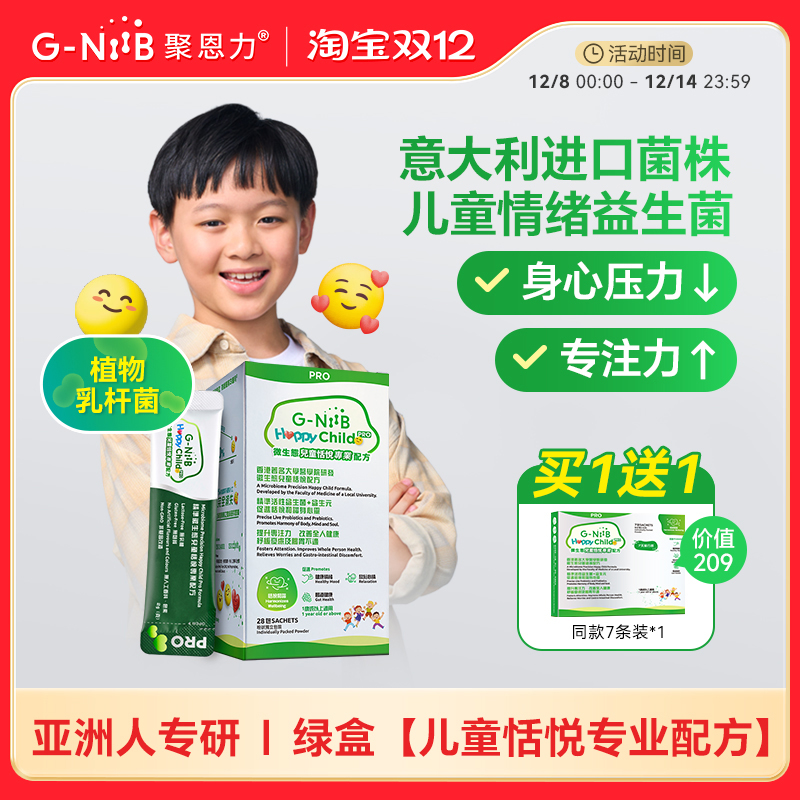 GNiiB绿盒益生菌儿童情绪升级版