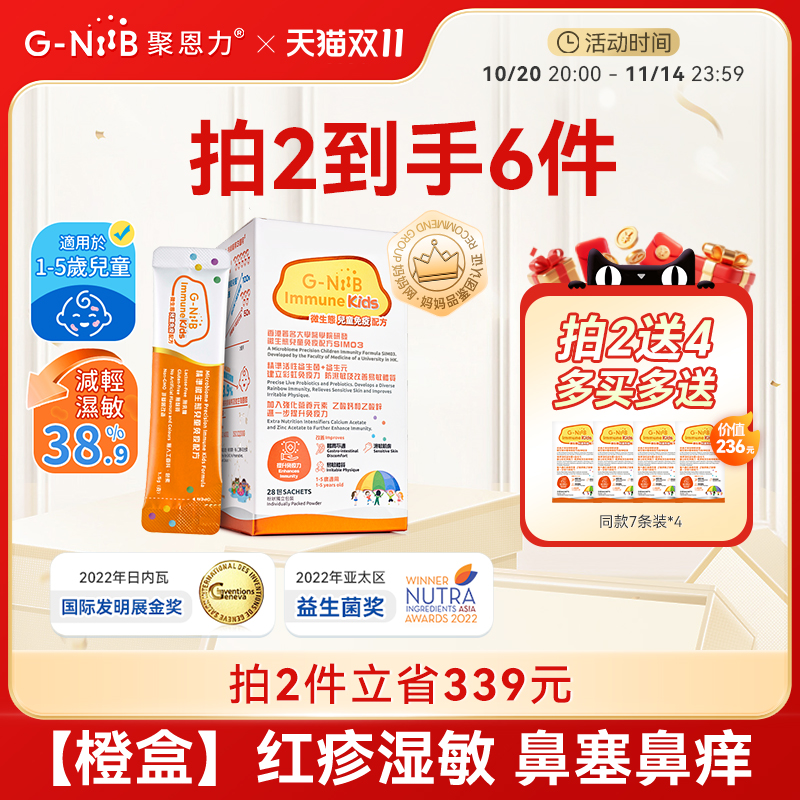 gniib聚恩力橙盒儿童益生菌免疫