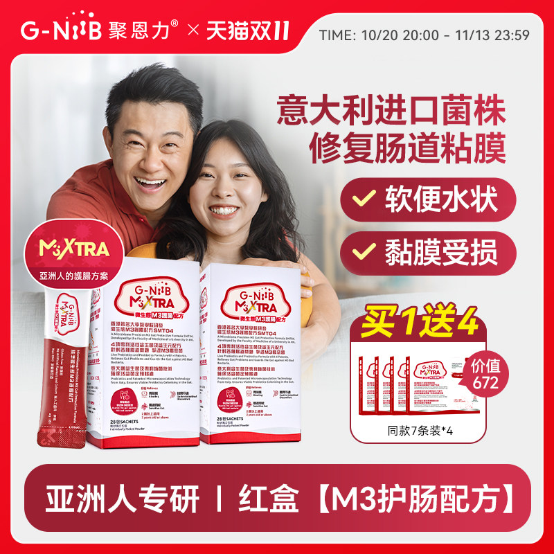【两盒装】GNiiB聚恩力红盒护肠益生菌调理肠道黏膜拉肚子益生元