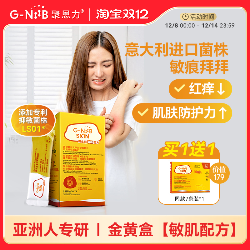 gniib聚恩力益生菌皮肤敏痒