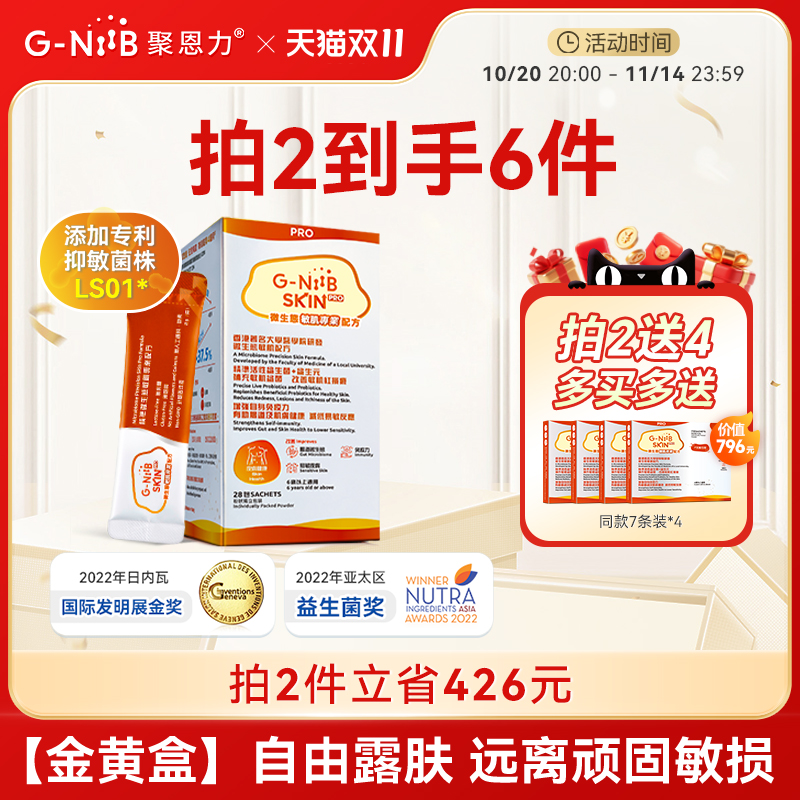 GNiiB聚恩力金黄盒升级版肠道益生菌调理肠道易激 湿敏过敏感适用