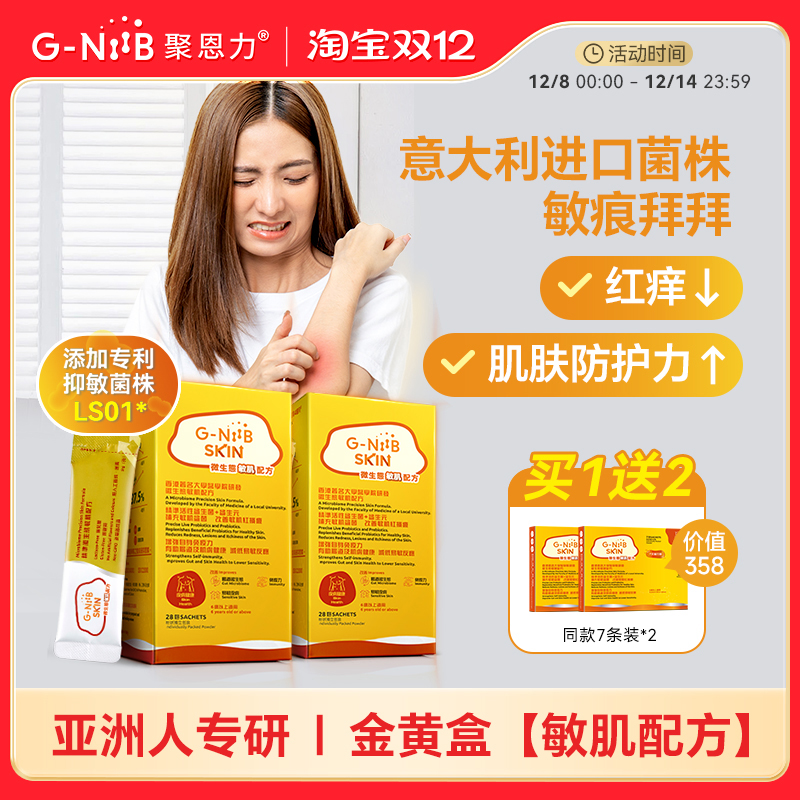 GNiiB聚恩力金黄盒益生菌皮肤敏