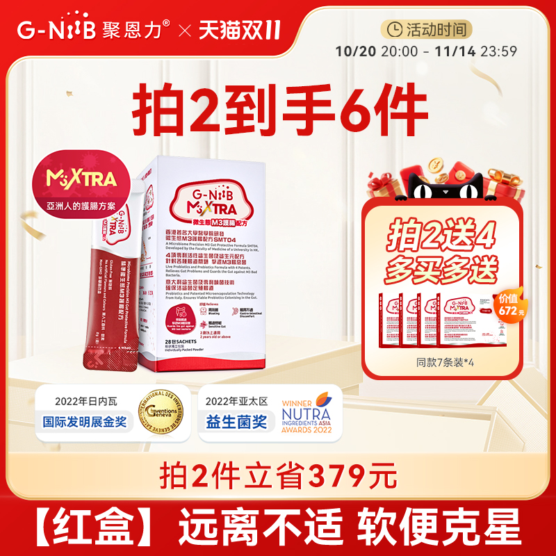 GNiiB聚恩力红盒肠胃益生菌粉调理肠道黏膜改善水便腹泻拉肚正品
