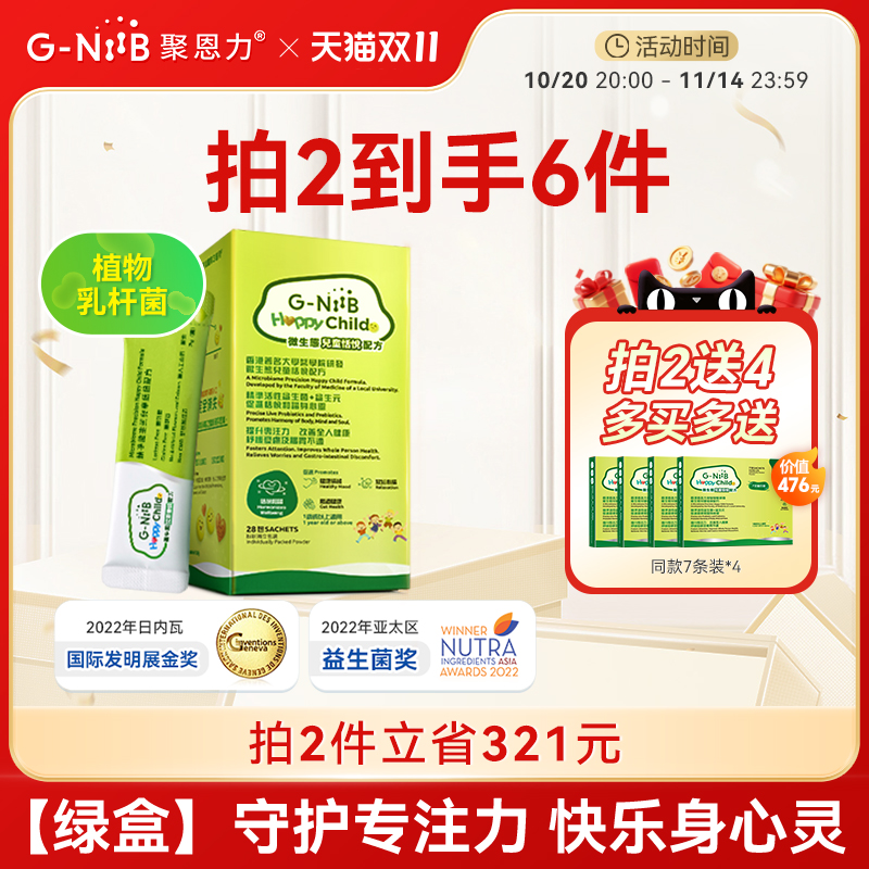 GNiiB聚恩力绿盒儿童情绪益生菌调理肠道注意力学习专注呵护睡眠