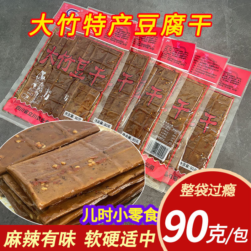 麻辣味豆腐干大竹特色豆干小零食豆干休闲食品豆制品90克*5袋包邮
