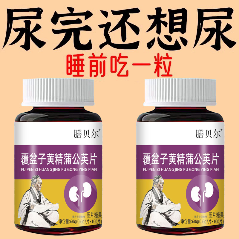覆盆子黄精蒲公英小便多小便频繁急憋不住尿濒尿及尿道疼夜尿灵丸