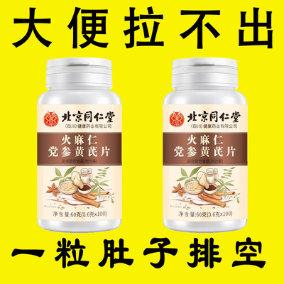 同仁堂火麻仁党参黄芪片草本萃取成人肠胃中老年润肠官方正品