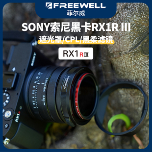 FREEWELL菲尔威Sony RX1R III遮光罩黑柔CPL偏振镜黑柔滤镜配件