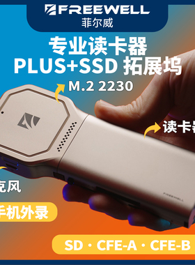 FREEWELL菲尔威读卡器iPhone外录M.2 2230硬盘拓展盒多卡同时读写