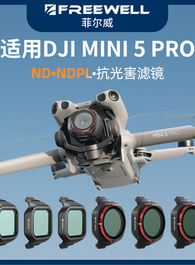 FREEWELL菲尔威适用于DJI大疆mini5pro滤镜ND减光镜CPL偏振镜