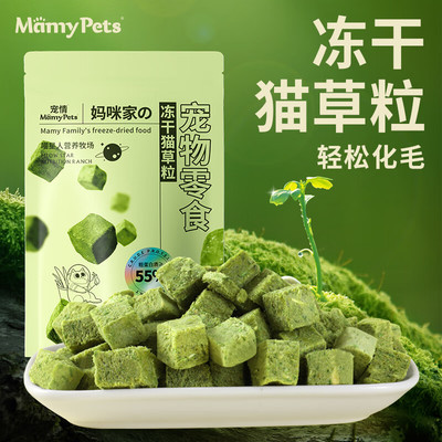 MamyPets猫草粒冻干猫零食化排毛