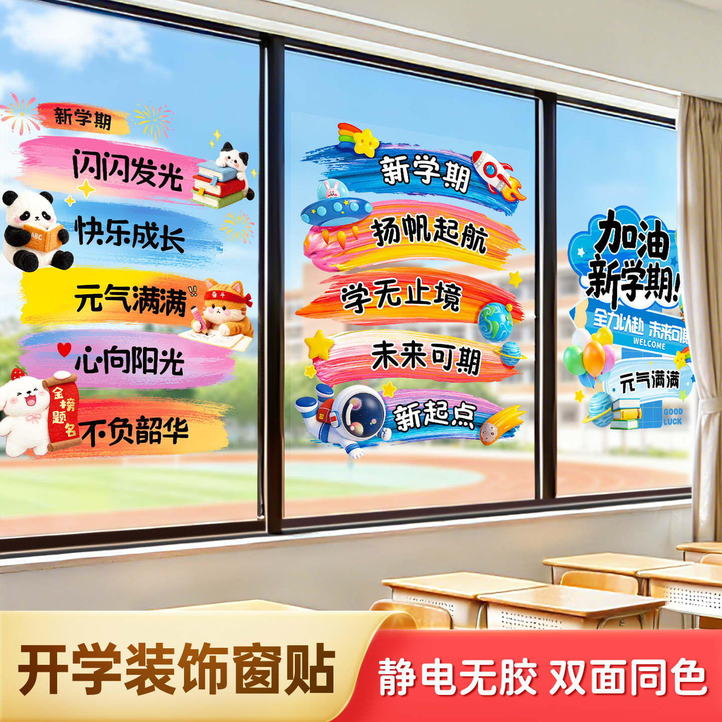 静电玻璃贴开学迎新教室布置装饰图片