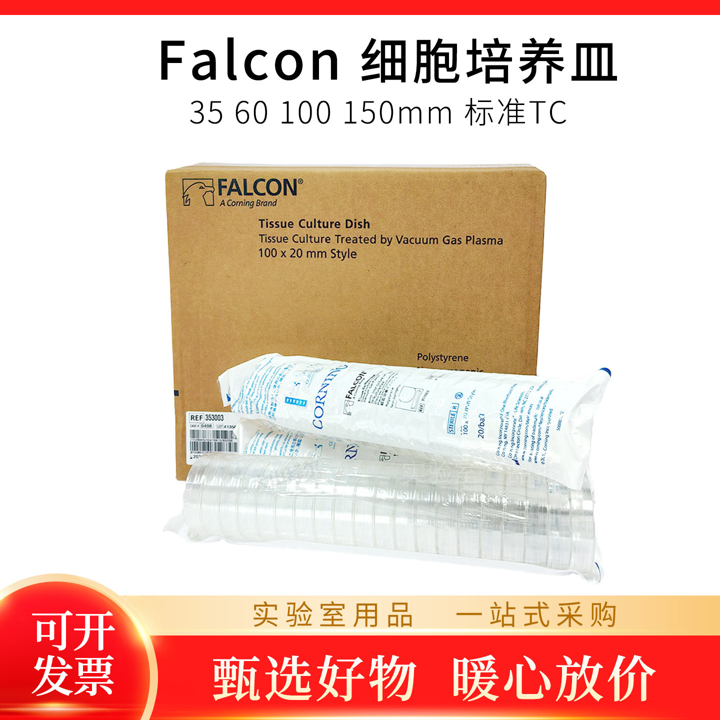 康宁Falcon35x10mm易握型细胞培养皿标准TC 353003 353001 353037