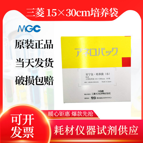 日本三菱MGCAnaeroPouch·带封口厌氧培养袋15×30cm 安宁包 C-41