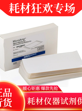 Thermo MicroAmp光学粘性贴ABI荧光定量PCR封板膜100张/盒4311971