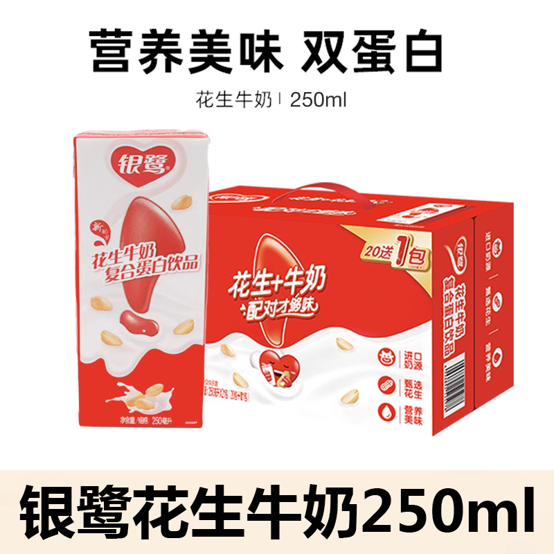【10月份】银鹭花生牛奶250ml多规格早餐营养奶复合蛋白饮料盒装