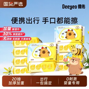 德佑婴儿湿巾便携小包卡皮巴拉小学生湿纸巾手口屁专用幼儿园20抽