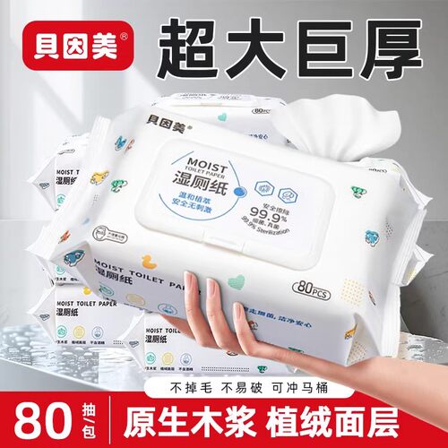 贝因美湿厕纸80抽家庭装洁厕湿巾
