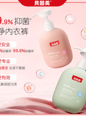 贝因美母婴内衣清洗液1200ml深层除螨抑菌除菌温和血渍洗涤留香